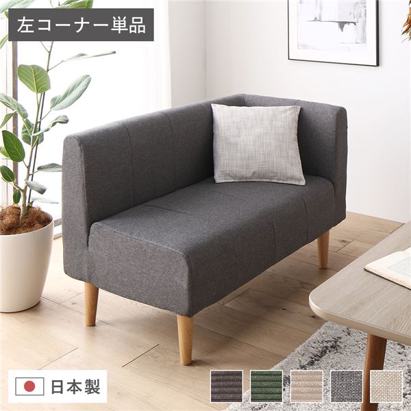 【送料無料】日本製 ダイニングソファ 単品 左コーナー アッシュグレー ナチュラル脚 脚付き 足付き ポケットコイル 国産 ダイニングソファー ソファ ソファー コンパクトソファ コーナーソファ リビングソファ インテリア家具 ダイニング家具 リビング家具【代引不可】