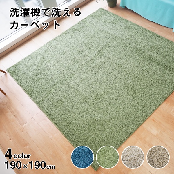 【送料無料】ラグマット 絨毯 約190cm×190cm グリーン 洗える 日本製 防ダニ 抗菌防臭 床暖房 ホットカーペット 通年使用可 ウォッシュ【代引不可】|イーグルアイ店