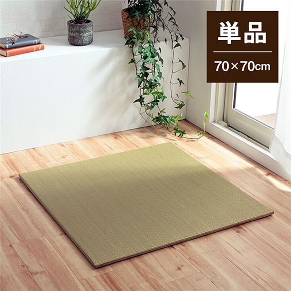 【送料無料】い草 置き畳/ユニット畳 【約70×70×1.5cm 単品 ナチュラル 】 消臭 縁無し お手入れ簡単 裏面滑り止め 収納便利 〔リビング〕【代引不可】