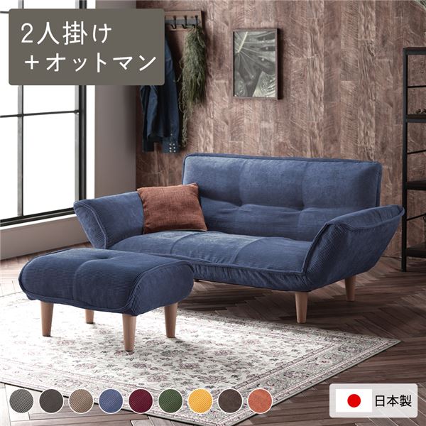 【送料無料】リクライニングソファ 2人掛け ＋ オットマン コーデュロイ生地 ブルー 脚部 ナチュラル 日本製 国産 取り外し可能 着脱式 脚付き 足付 肘付き 肘掛け付 ポケットコイル ローソファ ローソファー フロアソファ フロアソファー ソファ ソファー【代引不可】｜イーグルアイ店