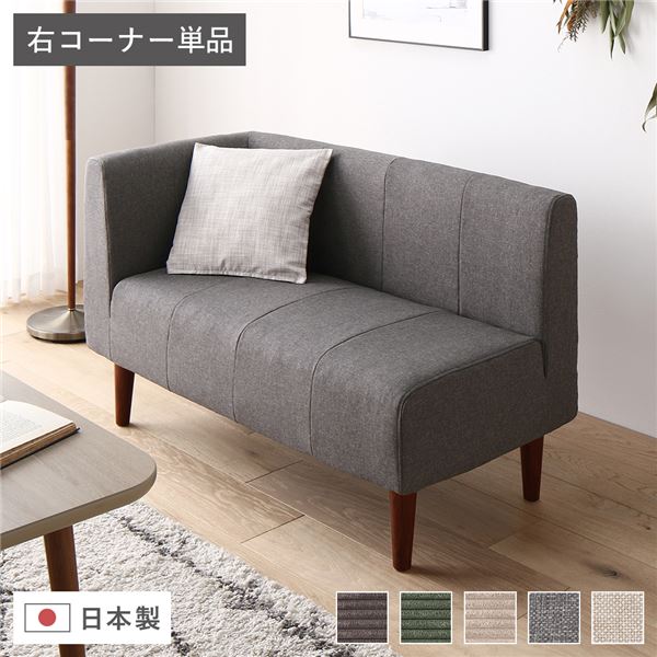 【送料無料】日本製 ダイニングソファ 単品 右コーナー アッシュグレー ブラウン脚 脚付き 足付き ポケットコイル 国産 ダイニングソファー ソファ ソファー コンパクトソファ コーナーソファ リビングソファ インテリア家具 ダイニング家具 リビング家具【代引不可】