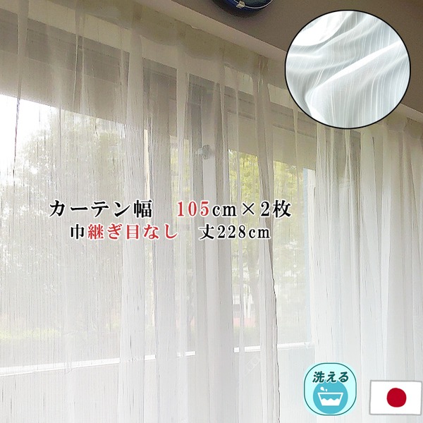 【送料無料】レースカーテン 幅105cm×丈228cm 2枚セット ストライプ柄 幅広 ロング アジャスターフック付 ハギなし 洗える 日本製 リビング