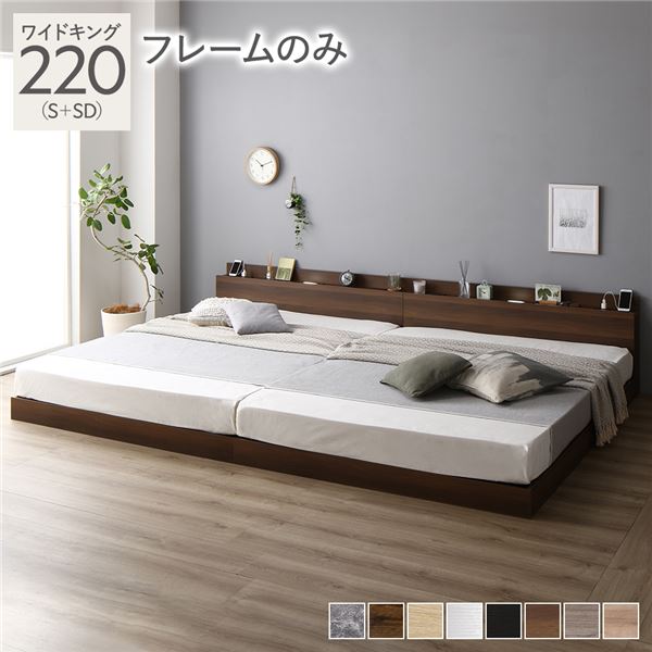【送料無料】ベッド ワイドキング 220 S＋SD ベッドフレームのみ ブラウン 連結 ロータイプ 低床 宮付き 棚付き 宮棚付 ヘッドボード付 コンセント付 照明付 すのこ ベット 連結ベッド すのこベッド ローベッド ベッドフレーム フロアベッド 寝具