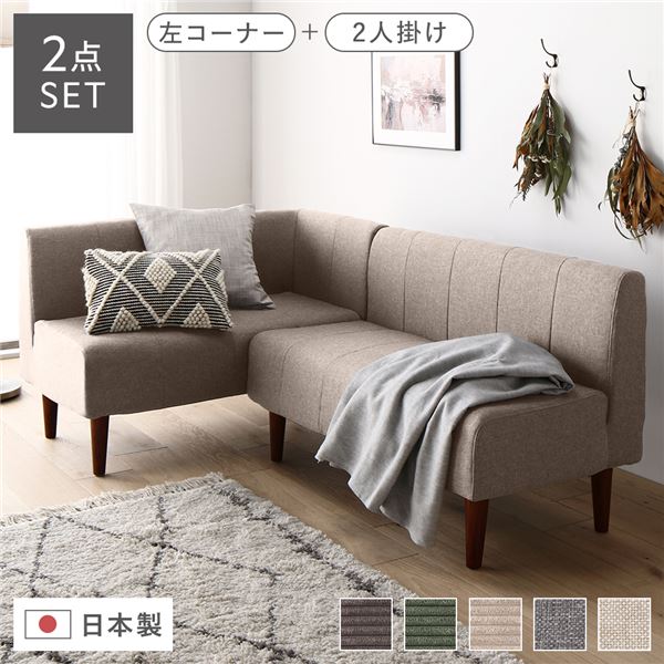 【送料無料】日本製 ダイニングソファ 2点セット 左コーナー＋2人掛け ベージュ ブラウン脚 脚付き 足付き ポケットコイル 国産 ダイニングソファー ソファ ソファー ソファセット コンパクトソファ コーナーソファ リビングソファ インテリア家具【代引不可】