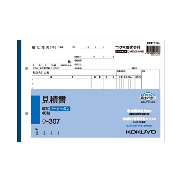 【送料無料】コクヨ NC複写簿（ノーカーボン）見積書B5ヨコ型 2枚複写 12行 40組 ウ-307 1セット（40冊）