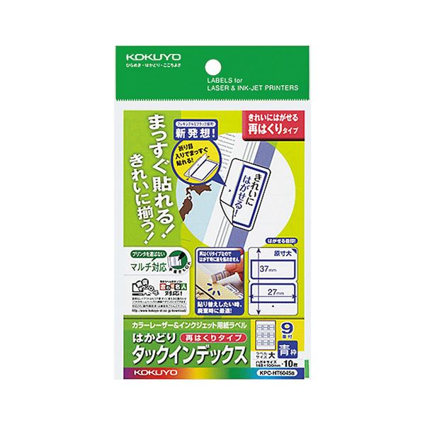 【送料無料】（まとめ）コクヨ カラーレーザー＆インクジェット用はかどりタックインデックス はがきサイズ 9面（大）青枠 KPC-HT6045B 1セット（50シート：10シート×5冊）【×2セット】