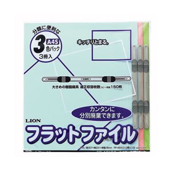 【送料無料】（まとめ）ライオン事務器 フラットファイルA4タテ 150枚収容 背幅18mm 色込 CS-A51C3 1パック（3冊）【×50セット】