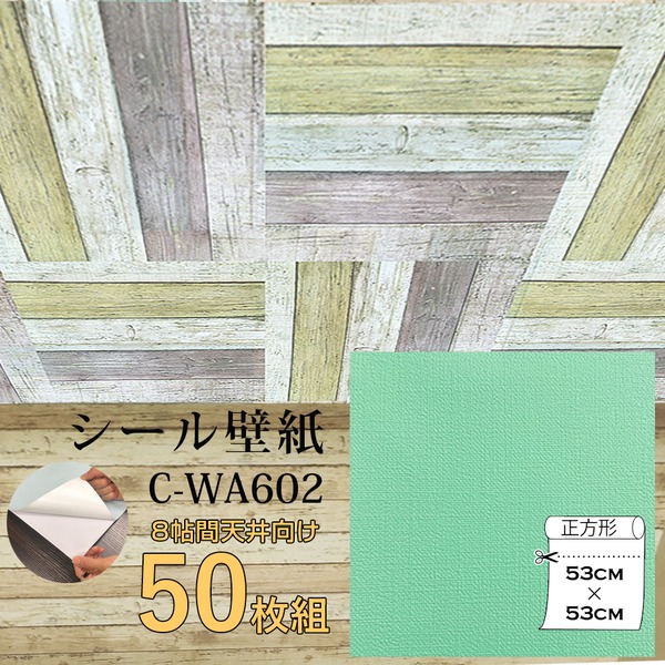 【送料無料】超厚手 壁紙シール 壁紙シート 天井用 8帖 C-WA602 N.Y.グリーン 50枚組 &rdquo;premium&rdquo; ウォールデコシート｜イーグルアイ店