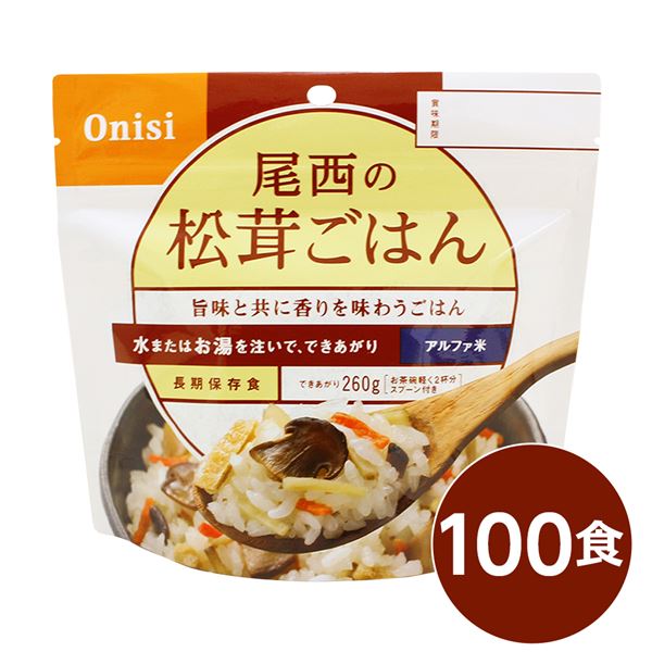 【送料無料】【尾西食品】 アルファ米/保存食 【松茸ごはん 100ｇ×100個セット】 日本災害食認証 日本製 〔非常食 アウトドア 備蓄食材〕【代引不可】