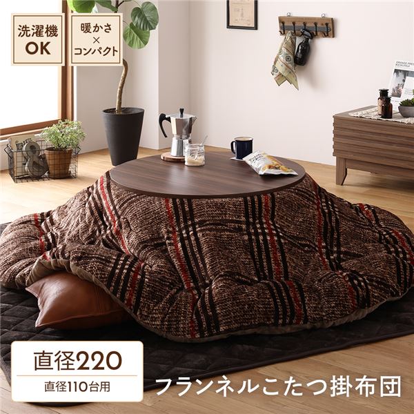 【送料無料】薄掛け こたつ布団 単品 【円形 ブラウン 約220cm】 フランネル チェック柄 洗える 軽量 コンパクト収納 〔リビング〕【代引不可】|イーグルアイ店