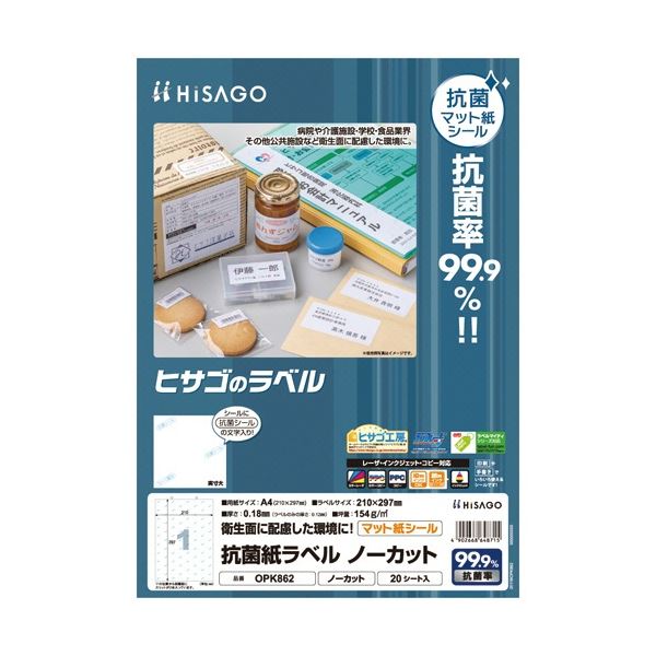 【送料無料】ヒサゴ 抗菌紙ラベル A4 ノーカット OPK862 1セット(100シート：20シート×5冊)