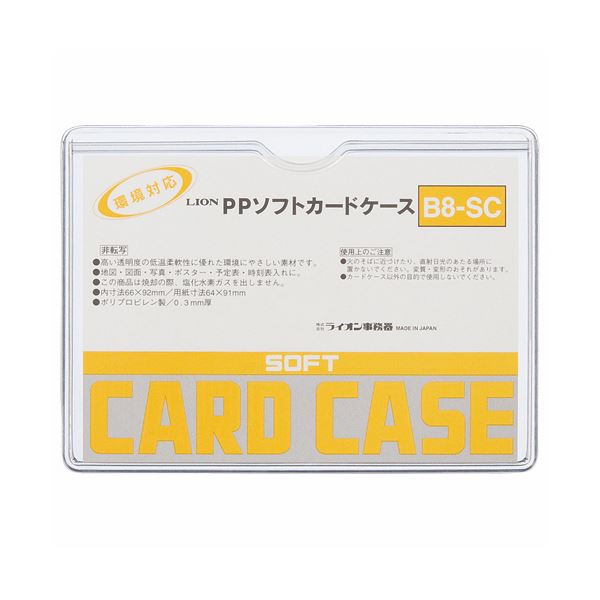 【送料無料】(まとめ) ライオン事務器 PPソフトカードケース 軟質タイプ B8 B8-SC 1枚 【×300セット】