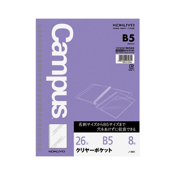 【送料無料】（まとめ）コクヨ ルーズリーフ クリヤーポケットB5 26穴 ノ-881 1セット（80枚：8枚×10パック）【×2セット】