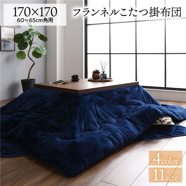 【送料無料】厚掛け こたつ布団 単品 【正方形 ネイビー 約170×170cm】 フランネル 無地 リバーシブル 抗菌防臭 洗える オールシーズン 防滑【代引不可】