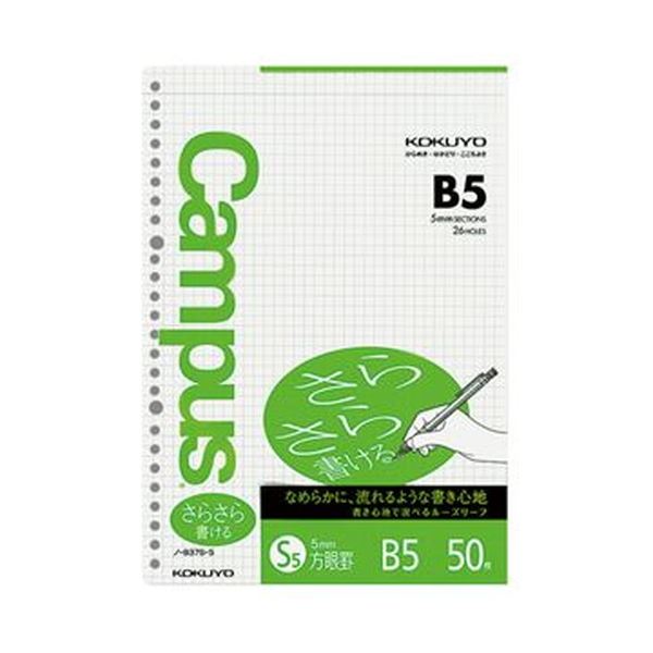 【送料無料】(まとめ)コクヨ キャンパスルーズリーフ(さらさら書ける・特殊罫)B5 5mm方眼罫 26穴 ノ-837S-5 1セット(250枚:50枚×5パック)【×10セット】