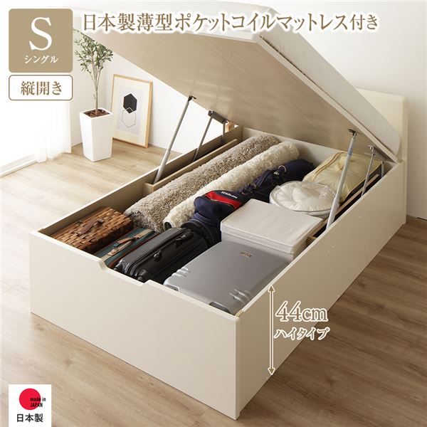 【送料無料】〔お客様組立〕 収納 ベッド 通常丈 シングル 跳ね上げ式 縦開き ハイタイプ 深さ44cm 国産薄型ポケットコイルマットレス付き アイボリー フラットヘッド 大量収納 壁付け設置可 頑丈設計 低ホルムアルデヒド 日本製 国産 シングルベッド【代引不可】