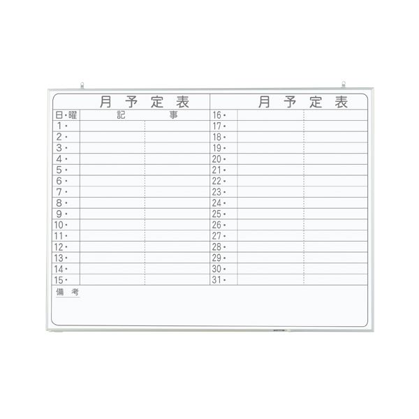 【送料無料】軽量ホワイトボード 1200×900mm 月予定表 横書き CNV34Y