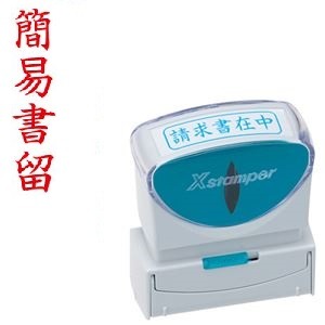 【送料無料】（まとめ）シヤチハタ Xスタンパービジネス用キャップレス B型 （簡易書留） タテ 赤 X2-B-002V2 1個 【×10セット】