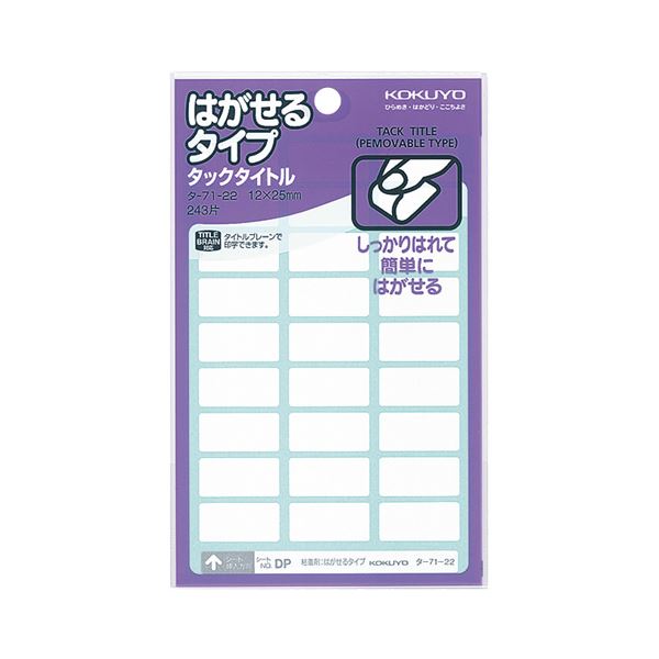 【送料無料】（まとめ）コクヨ タックタイトル はがせるタイプ白無地 12×25mm タ-71-22N 1セット（2430片：243片×10パック）【×2セット】