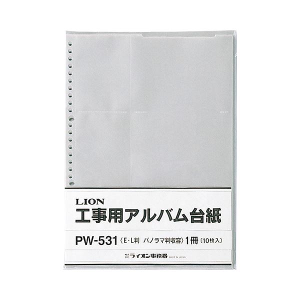 最適な価格 楽天市場 送料無料 まとめ ライオン事務器 工事用アルバム台紙lサイズ パノラマサイズ用 Pw 531 1パック 10枚 10セット 生活用品 インテリア 雑貨 文具 オフィス用品 その他の文具 オフィス用品 レビュー投稿で次回使える00円クーポン