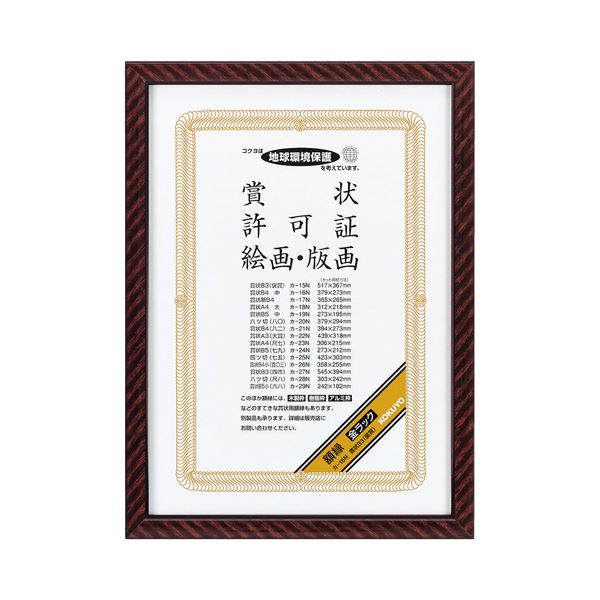 【貨物輸送無料】(まとめ) コクヨ 表彰状写真立て（金仕合わせ）B3（褒めたたえる） カ-15N 1枚  【×10書き割り】