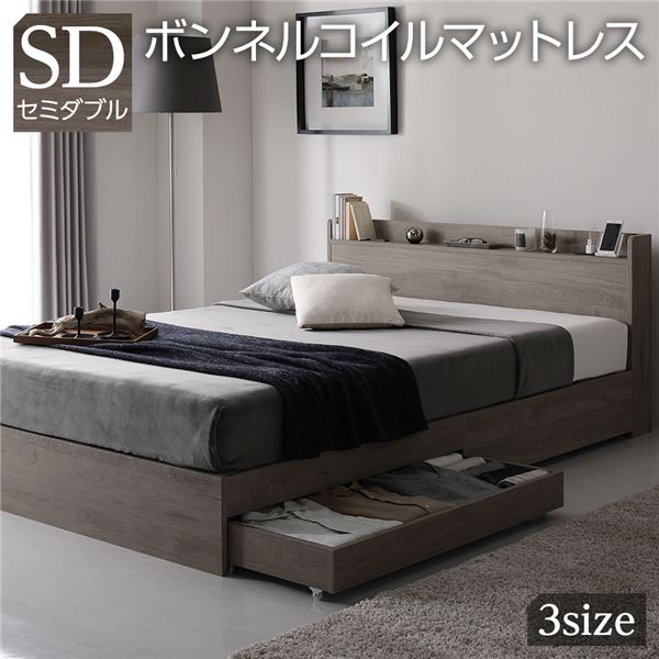 【送料無料】ベッド セミダブル ボンネルコイルマットレス付 グレージュ 収納付き 引き出し付き 宮付き 棚付き 宮棚付き コンセント付き 収納ベッド チェストベッド ベッドフレーム 収納付きベッド セミダブルベッド|イーグルアイ店