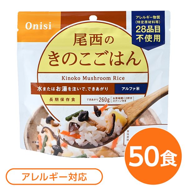 【送料無料】尾西食品 アルファ米 保存食 きのこごはん 100g×50個セット 日本災害食認証 非常食 企業備蓄 防災用品 アウトドア【代引不可】|イーグルアイ店