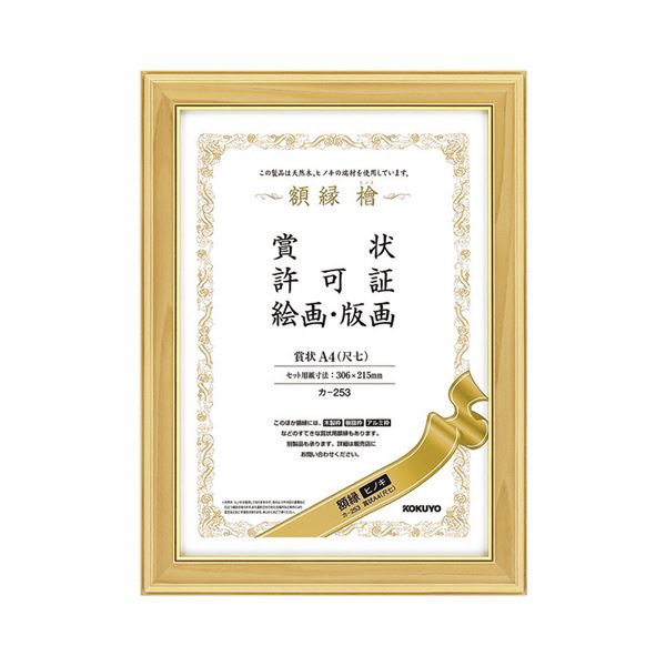 21超人気 レビュー投稿で次回使える00円クーポン全員にプレゼント 賞状用紙 賞状額縁 ノート 紙製品 文具 オフィス用品 生活用品 インテリア 雑貨 10セット 1枚 カ 253 賞状額縁 ヒノキ 賞状a4 尺七 コクヨ 送料無料 まとめ 賞状用紙