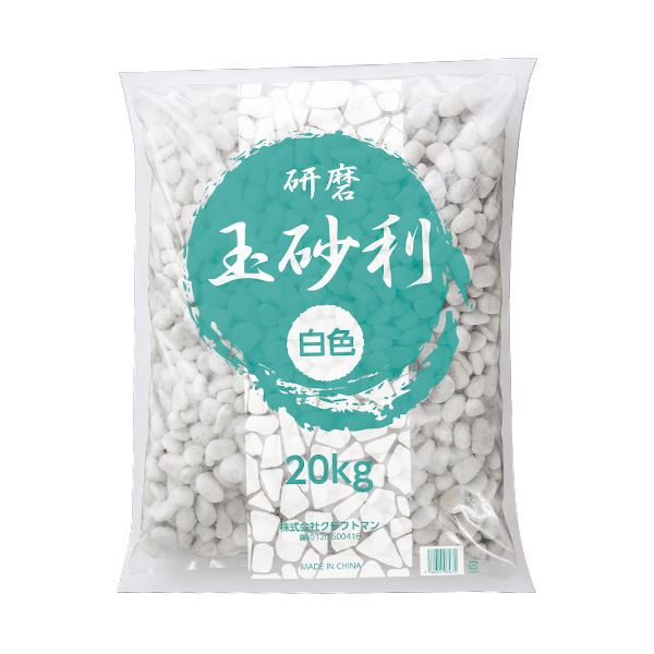 【送料無料】（まとめ）クラフトマン 玉砂利 精研磨 白 20kg JR-TAMA-WH 1パック 【×3セット】