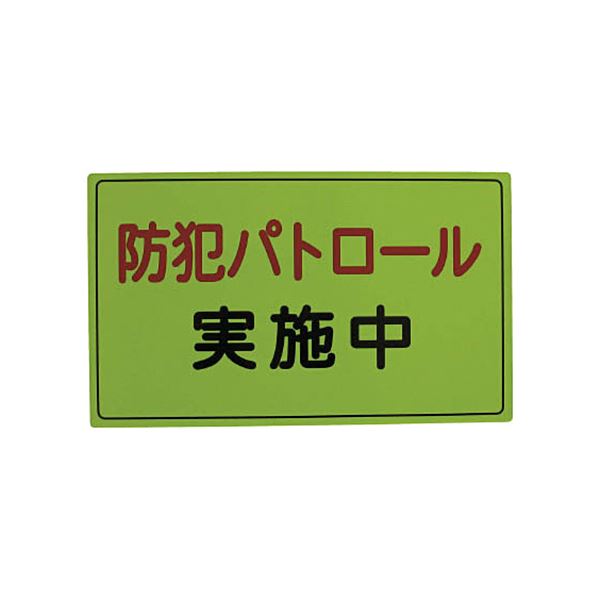 【送料無料】スリーライク スリーライク防犯広報用マグネットAタイプ（反射）300×500 A-0645-01H 1枚