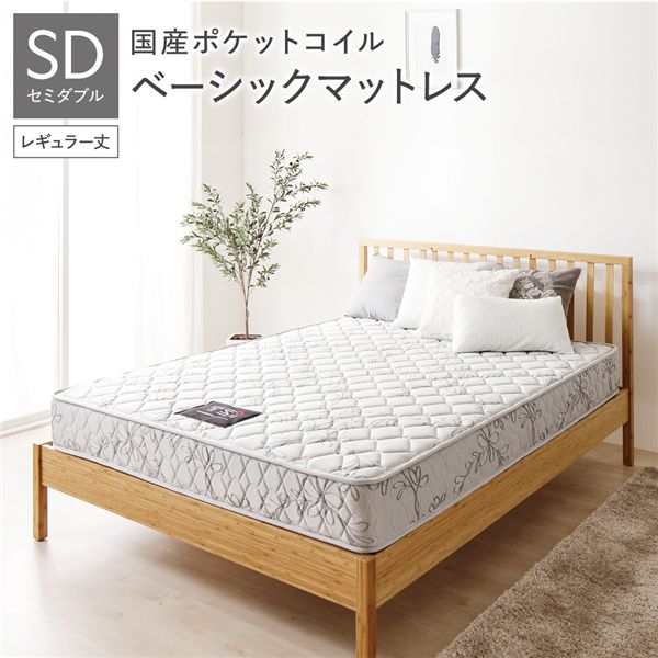 【送料無料】【完全受注生産方式】 純国産 TSI ポケットコイルマットレス 【ベーシックタイプ/レギュラー丈 セミダブル】 ノンヒートコイル 抗菌・防臭・防ダニ加工 東京スプリング 国内自社一貫製造 日本製【代引不可】