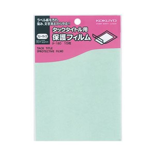 【送料無料】（まとめ）コクヨ タックタイトル用保護フィルムフリーサイズ 95×122mm タ-180 1セット（150シート：15シート×10パック）【×5セット】 12,133円