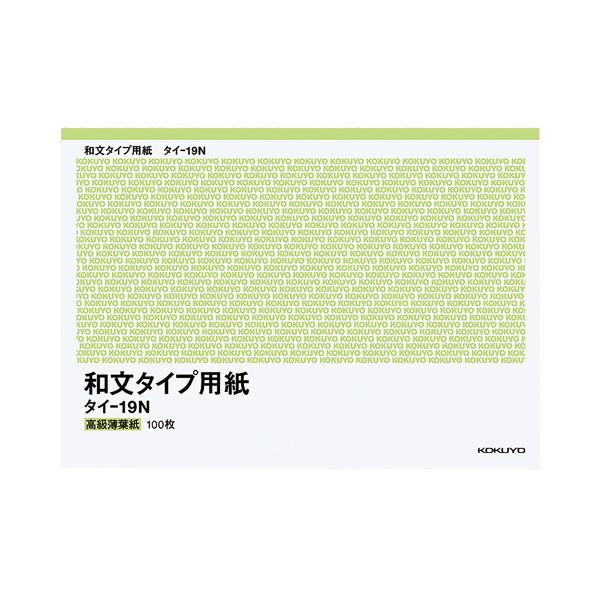【送料無料】コクヨ 和文タイプ用紙B4（255×358mm）100枚 タイ-19N 1セット（10冊）