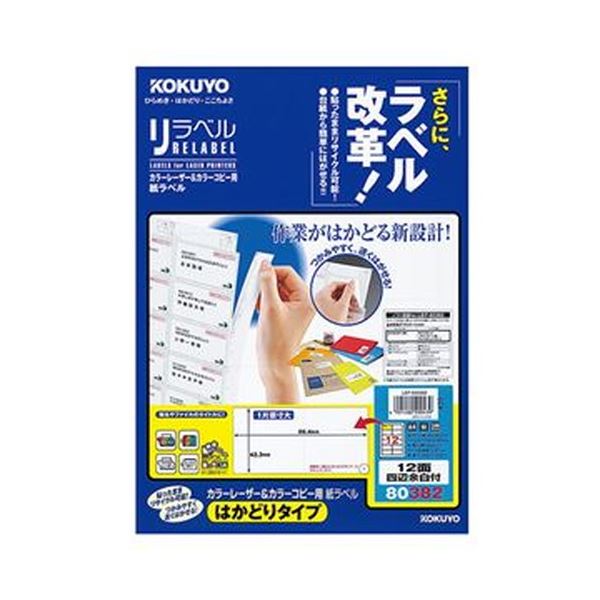 【送料無料】（まとめ）コクヨ カラーレーザー＆カラーコピー用 紙ラベル（リラベル）（はかどりタイプ）A4 12面四辺余白付 42.3×86.4mmLBP-E80382 1冊（20シート）【×10セット】