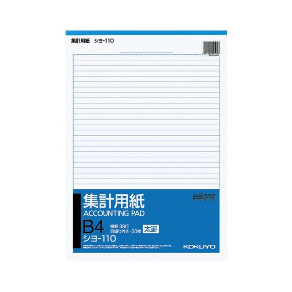 【送料無料】コクヨ 集計用紙（太罫）B4タテ目盛付き 38行 50枚 シヨ-110 1セット（10冊）