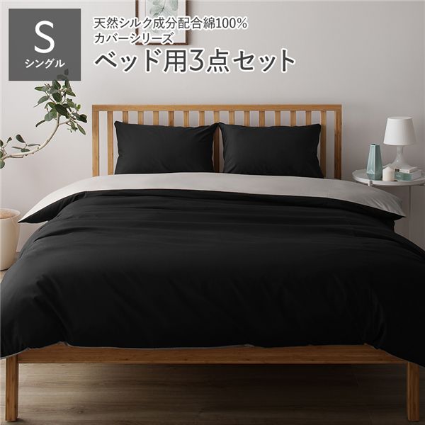 【送料無料】寝具カバー セット シングル 3点 掛け布団カバー ボックスシーツ 枕カバー ブラック&times;グレー 日本製 国産 洗える 綿100％ コットン ウォッシャブル リバーシブル シルク加工 吸水性 通気性 寝具 掛布団カバー ベッドシーツ ピローケース 布団カバー【代引不可】｜イーグルアイ店