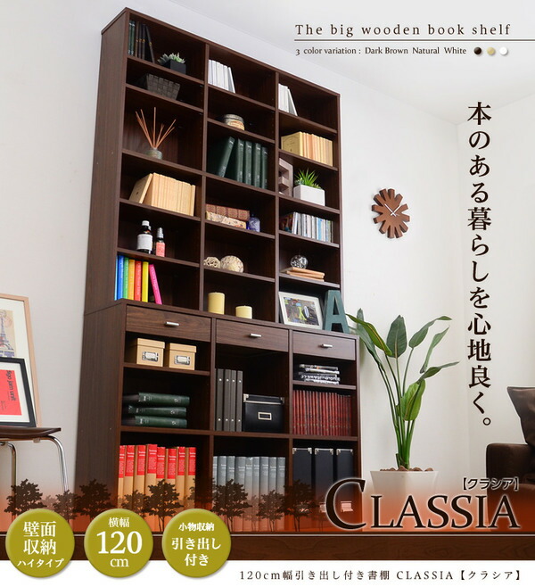 10000円以上送料無料収納力抜群!120cm幅引き出し付きハイタイプ本棚【-Classia-クラシア】ナチュラル【代引不可】生活用品・インテリア・雑貨インテリア・家具収納家具ブックシェルフ・本棚レビュー投稿で次回使える2000円クーポン全員にプレゼント