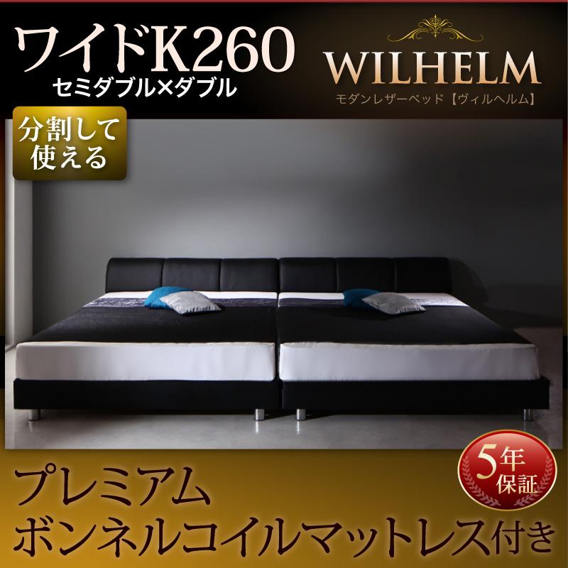モダンデザインレザーベッド WILHELM ヴィルヘルム プレミアムボンネルコイルマットレス付き すのこタイプ ワイドK260(SD+D)
