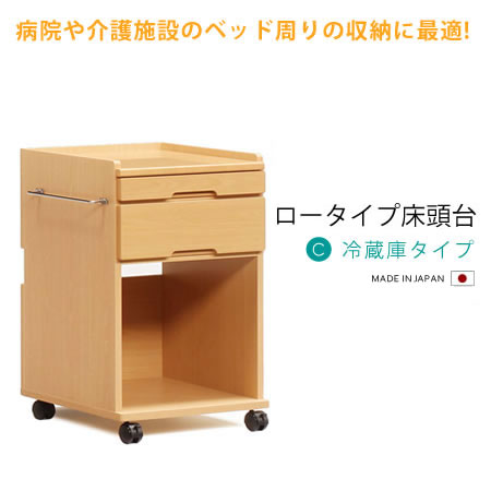 いいスタイル 床頭台 介護施設 病院 日本製 木製 収納家具 福祉施設 C 冷蔵庫タイプ ロータイプ その他