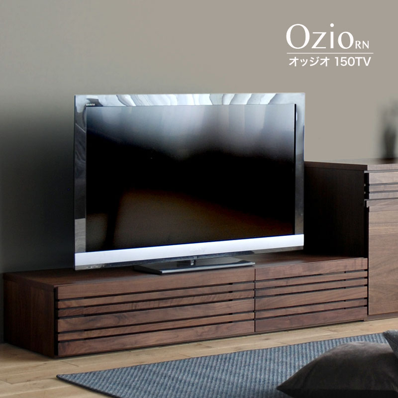 魅力的な品質価格 おしゃれ 150 Ozio テレビボード テレビボード テレビ台 ローボード 完成品 ウォールナット材 木製 モリタインテリア 開梱設置 テレビ台 テレビボード 国産 大川家具 送料無料 Ozio Rn オッジオ ウォールナット材 150 テレビ台 ローボード