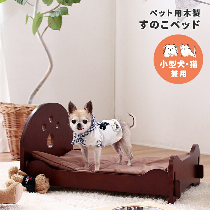 楽天市場 代引不可 ペット用品 ベッド 犬 猫 木製 寝具 猫用 犬用 布団 グッズ ゆったり おしゃれ 眠れる 小型 ペット用 木製すのこベッド 家具インテリアショップ イーグル