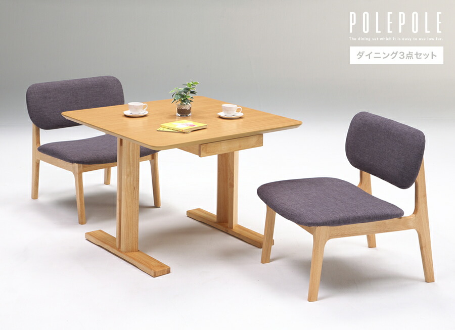 ロータイプ Polepole 送料無料 2人 おしゃれ 家具 布 ダイニングチェア ダイニングテーブル 引出し ロータイプ 低め 収納 ダイニングセット 3点 引出し ダイニングセット ダイニングテーブルセット シンプル 3点 ダイニングテーブルセット 一人暮らし ダイニング ロータイプ Polepole 送料無料 2人 おしゃれ 家具 布 ダイニングチェア ダイニングテーブル 引出し ロータイプ 低め 収納 ダイニングセット 3点 引出し ダイニングセット ダイニングテーブルセット シンプル 3点 ダイニングテーブルセット 一人暮らし ダイニング