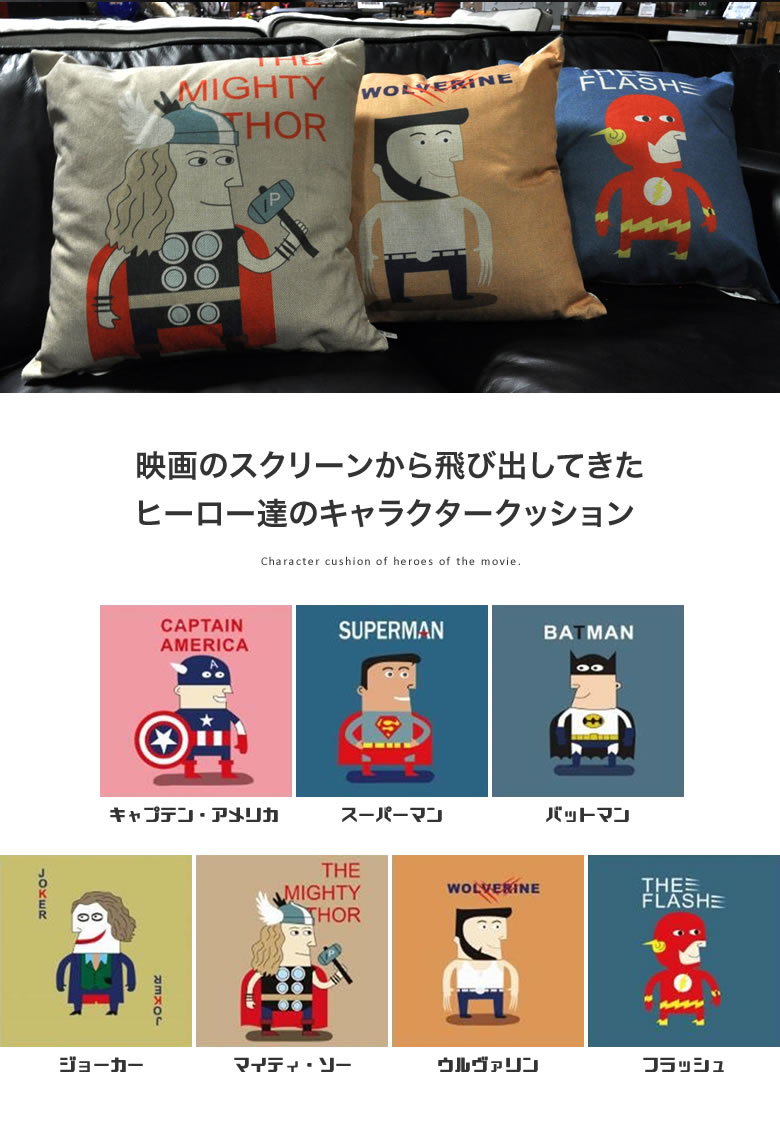 楽天市場 クッション ナチュラルリネン ヒーロー 映画 アメコミデザイン おしゃれ かわいい キャプテンアメリカ スーパーマン バットマン ジョーカー マイティソー ウルヴァリン フラッシュ キャラクタークッション 家具インテリアショップ イーグル