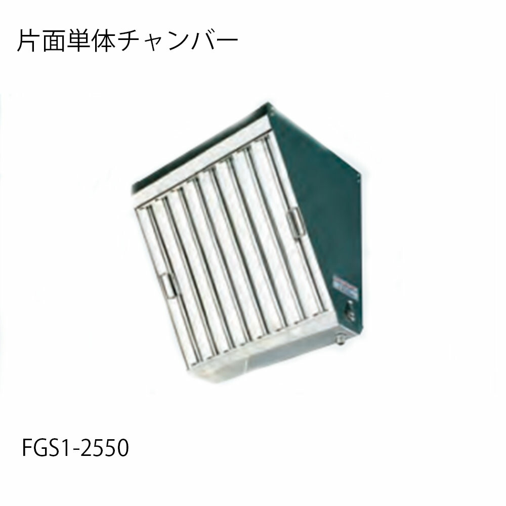 潤滑油水漉し FGS1-2550 片面単体チャンバー フカガワ