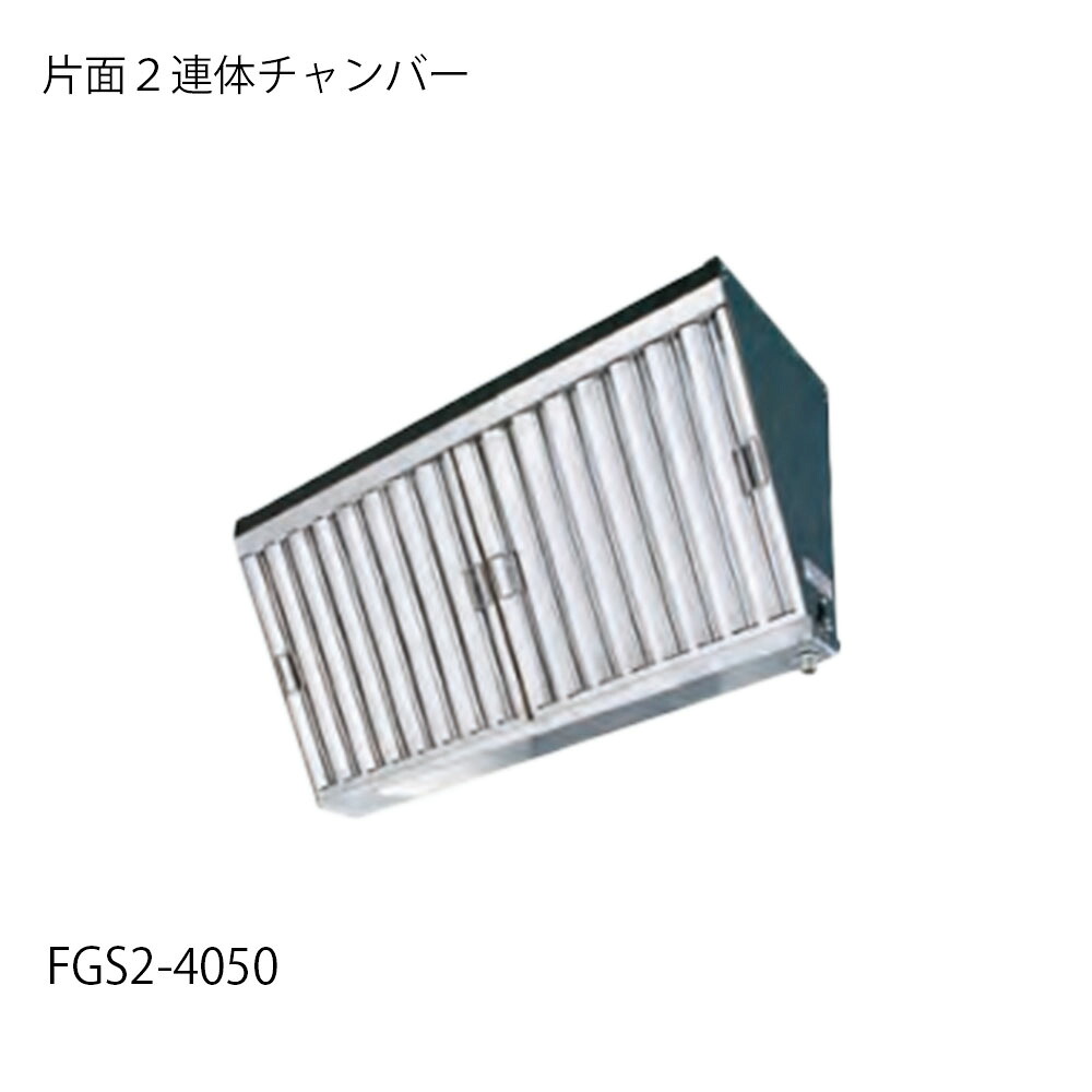 グリスフィルター FGS2-4050 片面単体チャンバー フカガワ｜エアコンマーケット