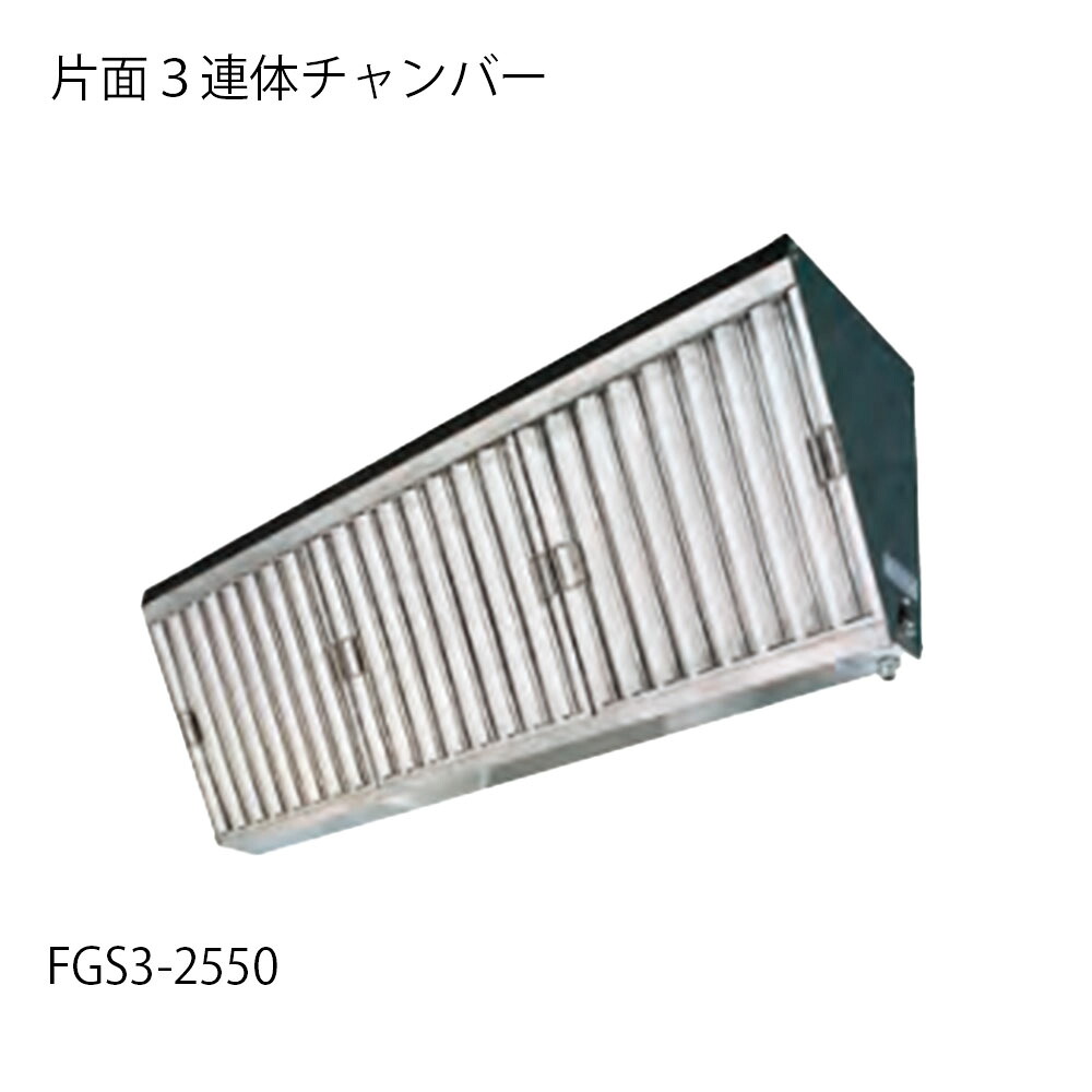 グリスフィルター FGS3-2550 片面単体チャンバー フカガワ