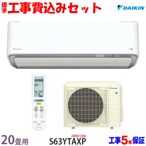売れ筋ランキングも掲載中 エアコン 20畳用 セット ダイキン 工事費込 S63ytaxp エリア限定 21年モデル 工事費込み 送料無料 200v 20a エアコン Slcp Lk