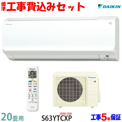 標準工事費込み 配管４m込み 20畳用 工事保証５年付き S63ytcxp の安心価格です セット 200v 20a 工事費込 送料無料 ダイキン 工事費込み 20畳用 エアコン S63ytcxp 工事費込み 21年モデル エリア限定 エアコン本舗 店