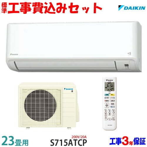 楽天市場】【工事費込 セット】ダイキン 23畳用 エアコン S714ATGP