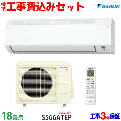 【工事費込 書き割り】ダイキン 18畳用 冷房装置 S566ATEP (200V/20A) 貨物輸送無料 工事費込み 26年ひな形 ※領域押さえる※